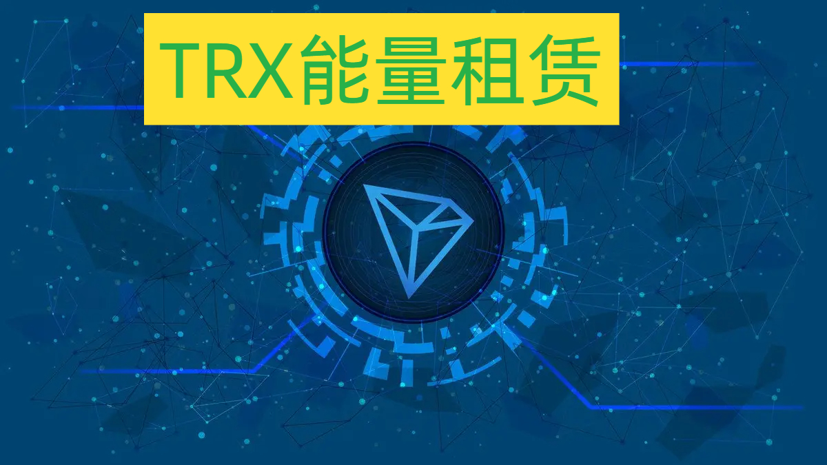 TRX能量租赁平台有哪些？ - KF波场能量闪租
